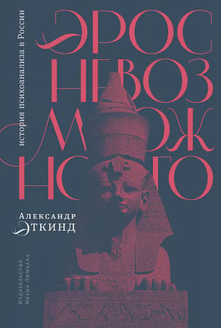 Eros of the Impossible: The History of Psychoanalysis in Russia