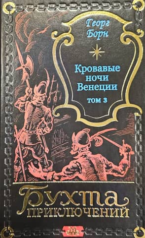 Bloody Nights of Venice. Volume 3
