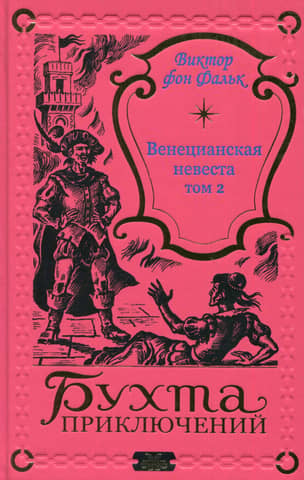 The Venetian Bride. Volume 2