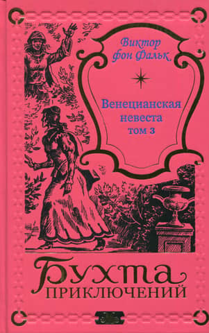 The Venetian Bride. Volume 3
