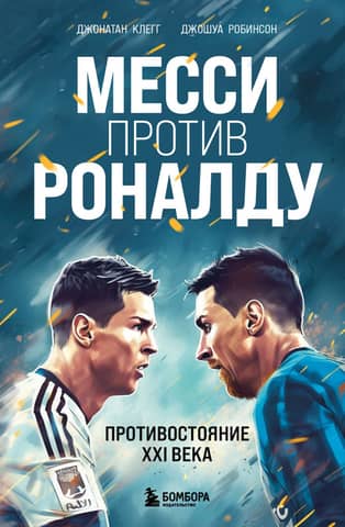 Messi vs. Ronaldo: A 21st-Century Rivalry
