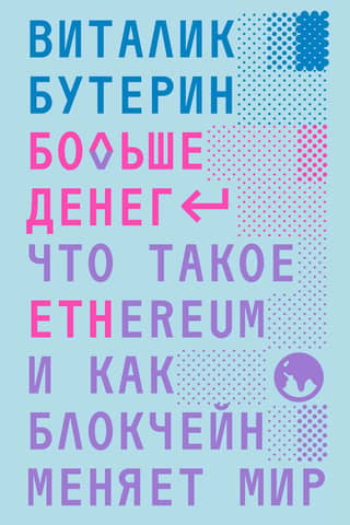 More Money: What is Ethereum and How is Blockchain Changing the World?