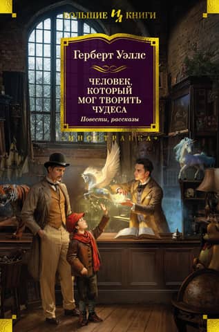 The Man Who Could Work Miracles. Stories, Tales