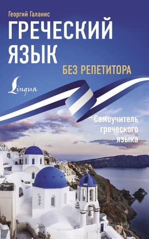 Learn Greek without a tutor. A self-study guide to Greek.