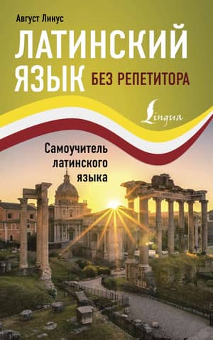 Latin without a tutor. Self-study guide for Latin