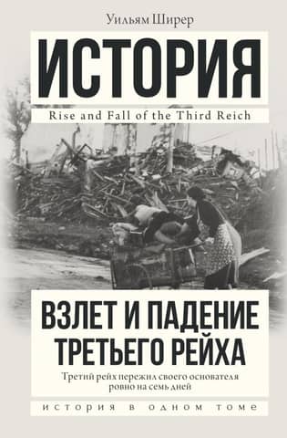 The Rise and Fall of the Third Reich