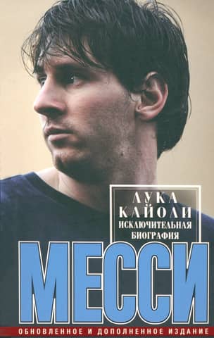 Messi: An Exceptional Biography