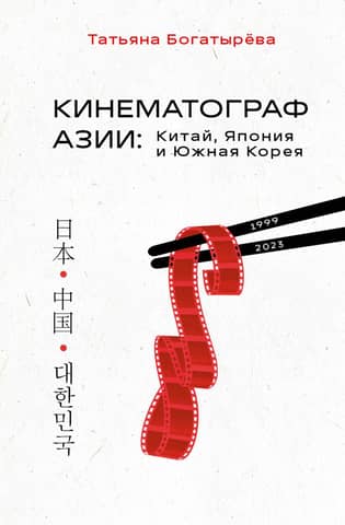Asian Cinema: China, Japan, and South Korea