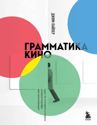 Film Grammar: A Beginner's Course on the History and Theory of Cinema