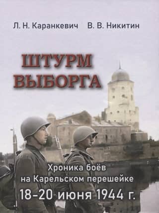 The Assault on Vyborg: A Chronicle of the Battles on the Karelian Isthmus, June 18–20, 1944