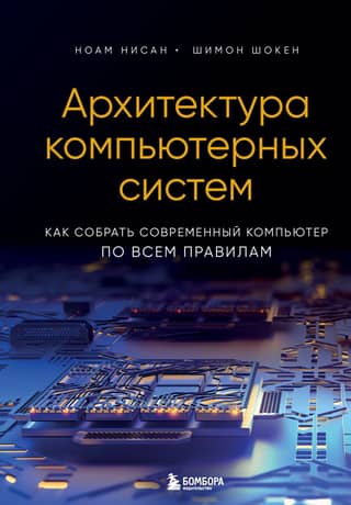 Computer System Architecture: How to Build a Modern Computer According to All the Rules