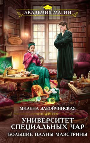 University of Special Charms. The Maestra's Big Plans