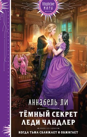 Lady Chandler's Dark Secret