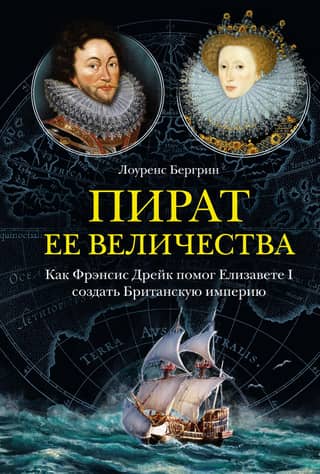 Her Majesty's Pirate: How Francis Drake Helped Elizabeth I Create the British Empire