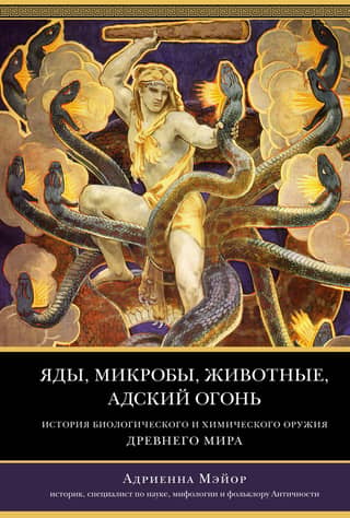 Poisons, Germs, Animals, Hellfire: A History of Biological and Chemical Weapons in the Ancient World