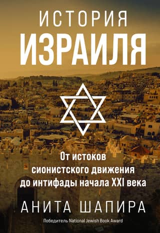 History of Israel: From the Origins of the Zionist Movement to the Intifada of the Early 21st Century