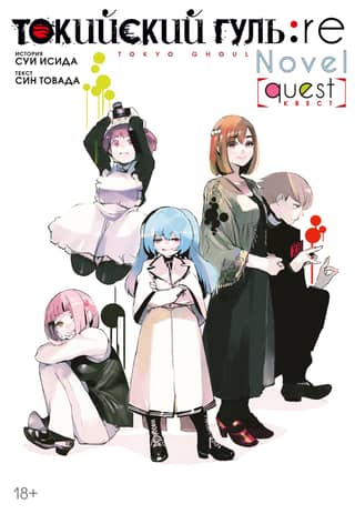 Tokyo Ghoul: Remastered Quest