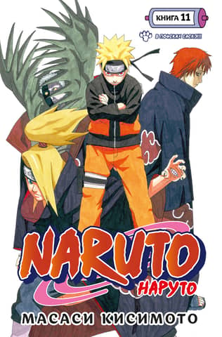 Naruto. Naruto. Book 11. In search of Sasuke!!!
