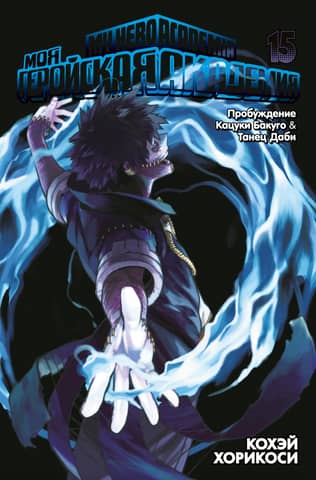 My Hero Academia: Book 15