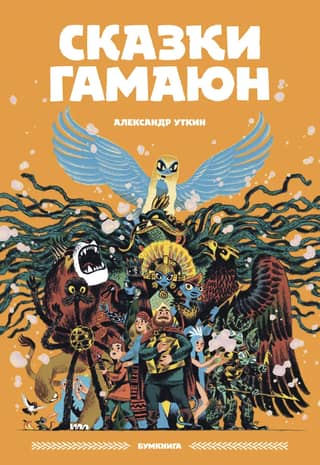 Tales of Gamayun