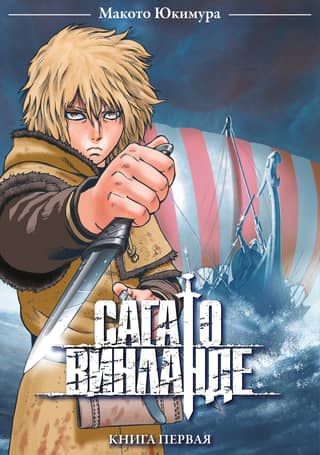 The Vinland Saga. Volume 1