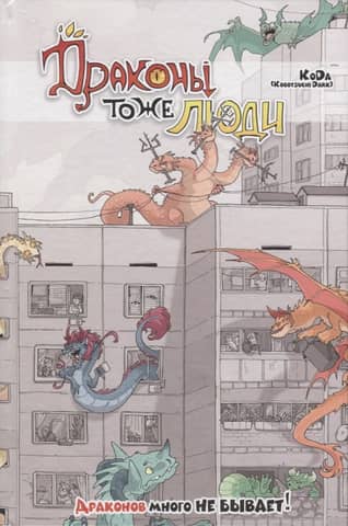 Dragons are people too. You can never have too many dragons!