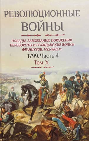 Revolutionary Wars. Victories, Conquests, Defeats, Revolutions, and Civil Wars of the French. 1792-1802. Volume X. 1799. Part 4