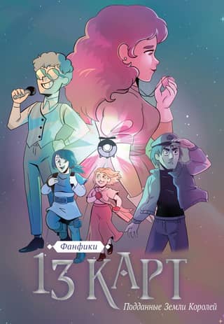 13 cards. Fanfiction. Subjects of the Land of Kings