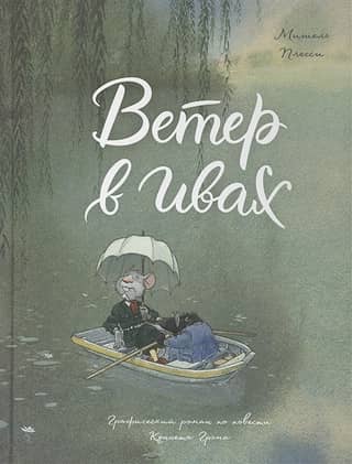 The Wind in the Willows