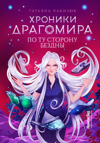 The Chronicles of Dragomir. Book 4. Beyond the Abyss