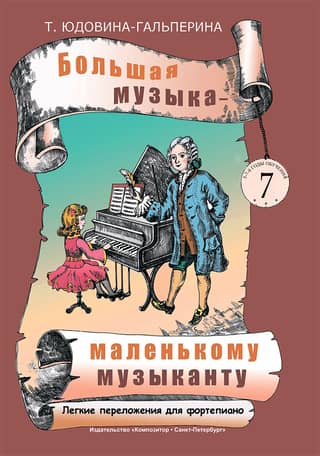 Great Music for the Little Musician. Easy Piano Arrangements. Album 7 (Years 5-7)