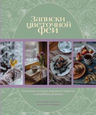 Notes of a Flower Fairy: Fairytale Stories, Folklore, and Magical Recipes