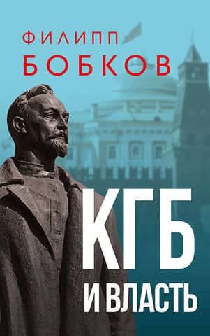 The KGB and the authorities