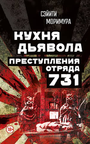 The Devil's Kitchen: The Crimes of Unit 731