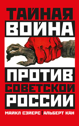 Secret war against Soviet Russia
