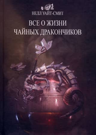 All about the life of tea dragons