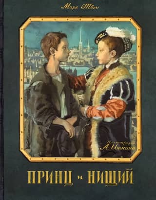 The Prince and the Pauper