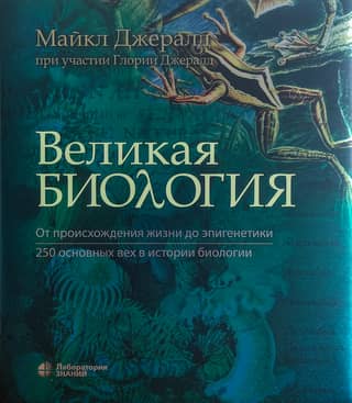 Great Biology: From the Origin of Life to Epigenetics: 250 Milestones in the History of Biology