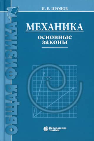 Mechanics. Basic Laws