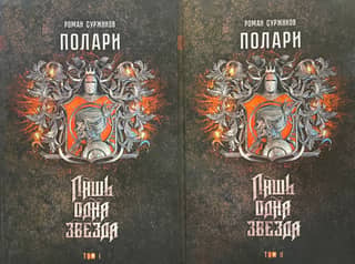 Polari. Book II. Only One Star. In 2 volumes