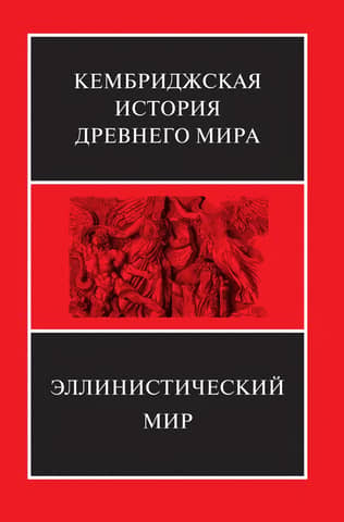 The Cambridge Ancient History. Volume VII. Book 1. The Hellenistic World