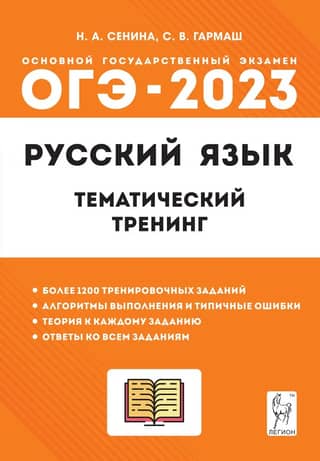 OGE 2023 Russian Language. Grade 9. Thematic Training