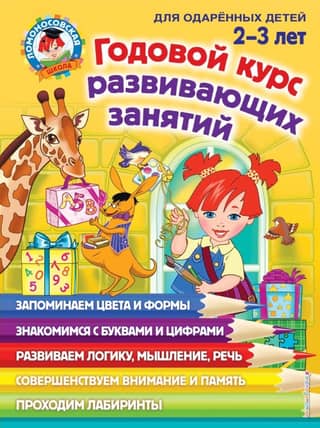 A year-long course of developmental activities for children aged 2-3 years