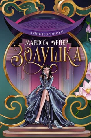 The Lunar Chronicles: Cinderella