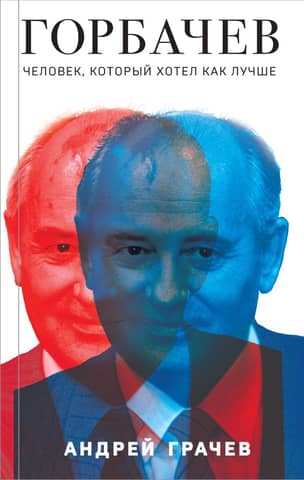 Gorbachev. The man who wanted the best.