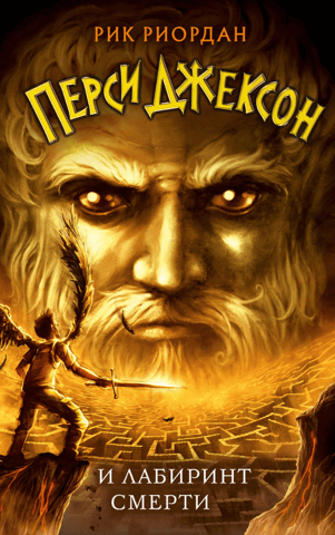 Percy Jackson and the Labyrinth of Death