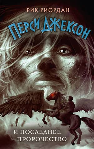 Percy Jackson and the Last Olympian