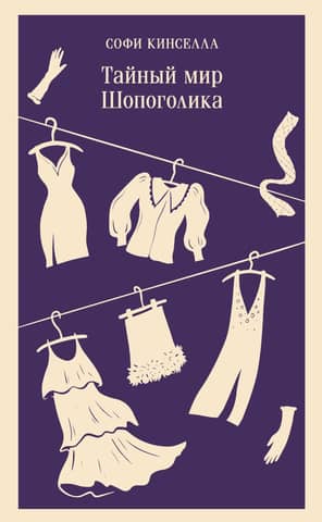 The Secret World of Shopaholic
