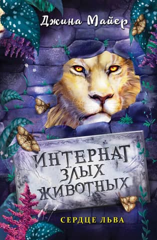 Evil Animal Boarding School. Lion Heart.