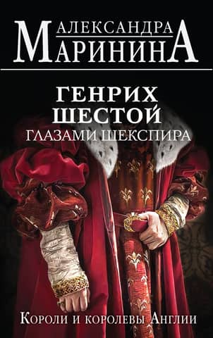 Henry the Sixth through the eyes of Shakespeare